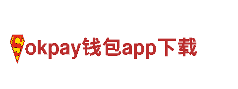 okpay钱包app下载能源发电企业，高效绿色能源服务
